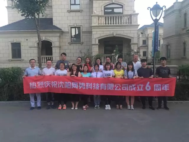 網(wǎng)勢科技6周歲生日快樂！